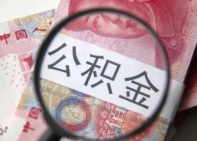 扬州中山住房公积金可以提取吗（扬州中山公积金能全部提取吗）