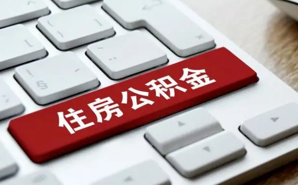 扬州广州公积金提取（扬州广州公积金提取流程）